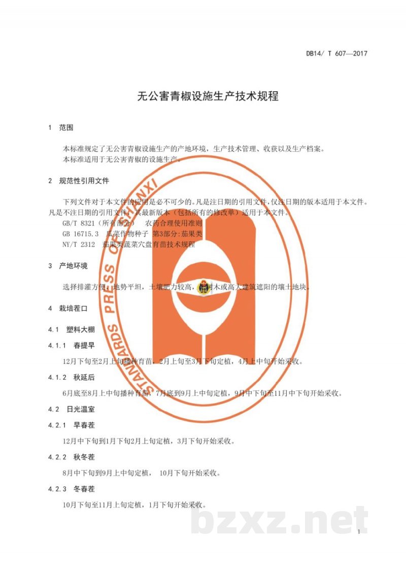 DB14/T 607-2017无公害青椒设施生产技术规程
