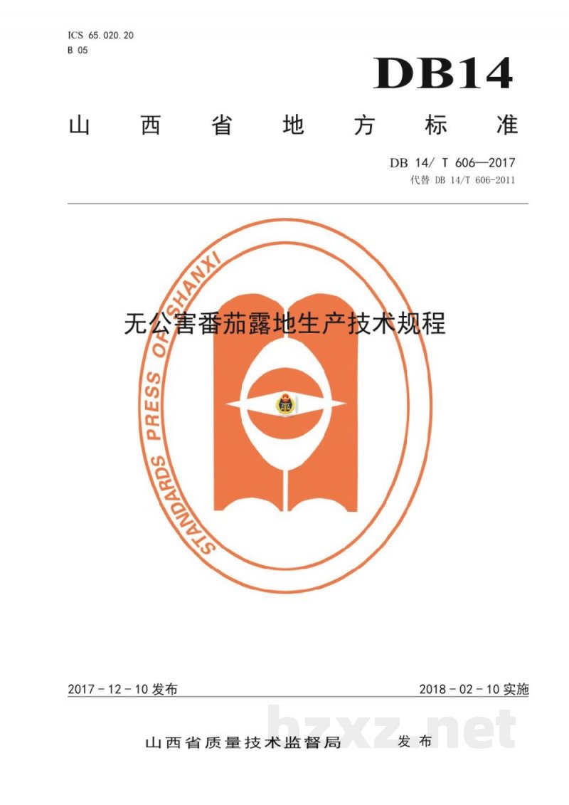 DB14/T 606-2017无公害番茄露地生产技术规程