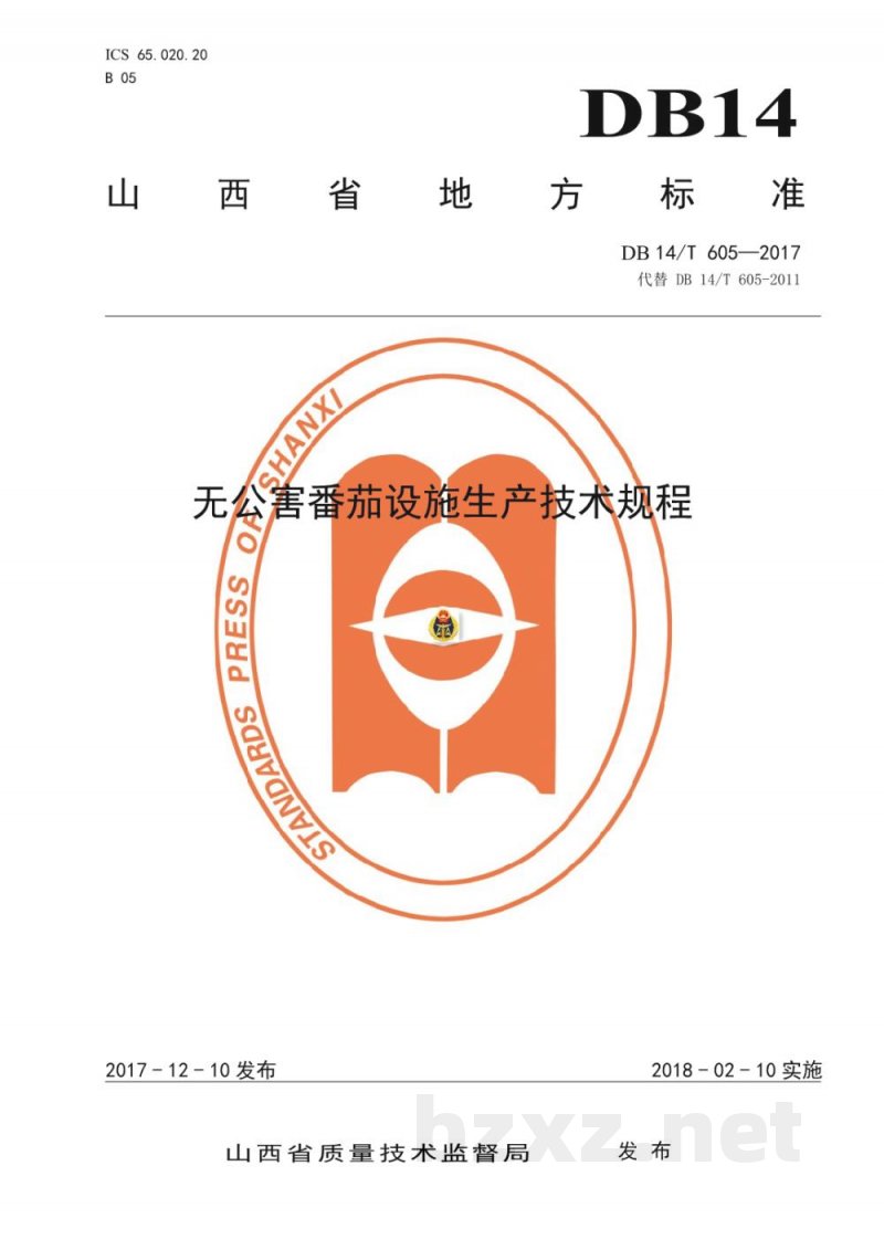 DB14/T 605-2017无公害番茄设施生产技术规程