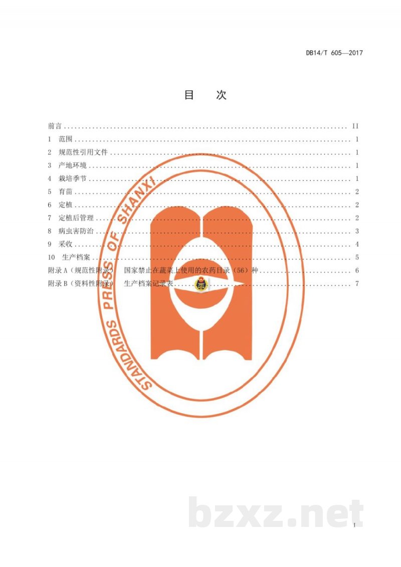 DB14/T 605-2017无公害番茄设施生产技术规程