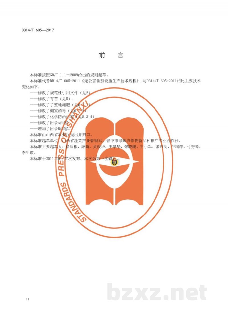 DB14/T 605-2017无公害番茄设施生产技术规程
