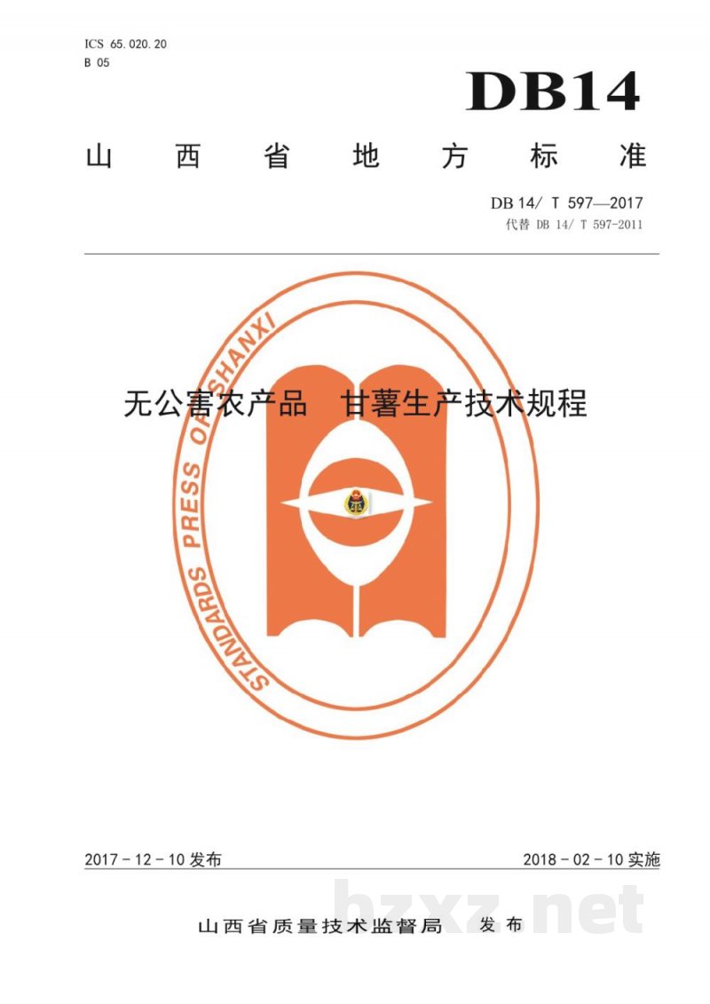 DB14/T 597-2017无公害农产品 甘薯生产技术规程