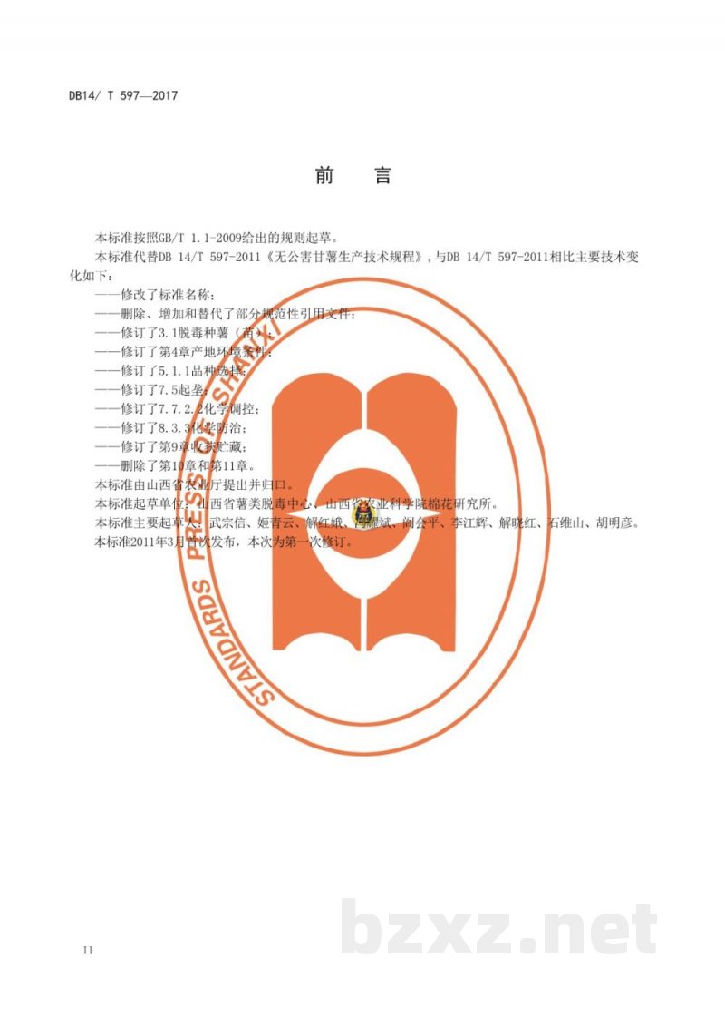 DB14/T 597-2017无公害农产品 甘薯生产技术规程