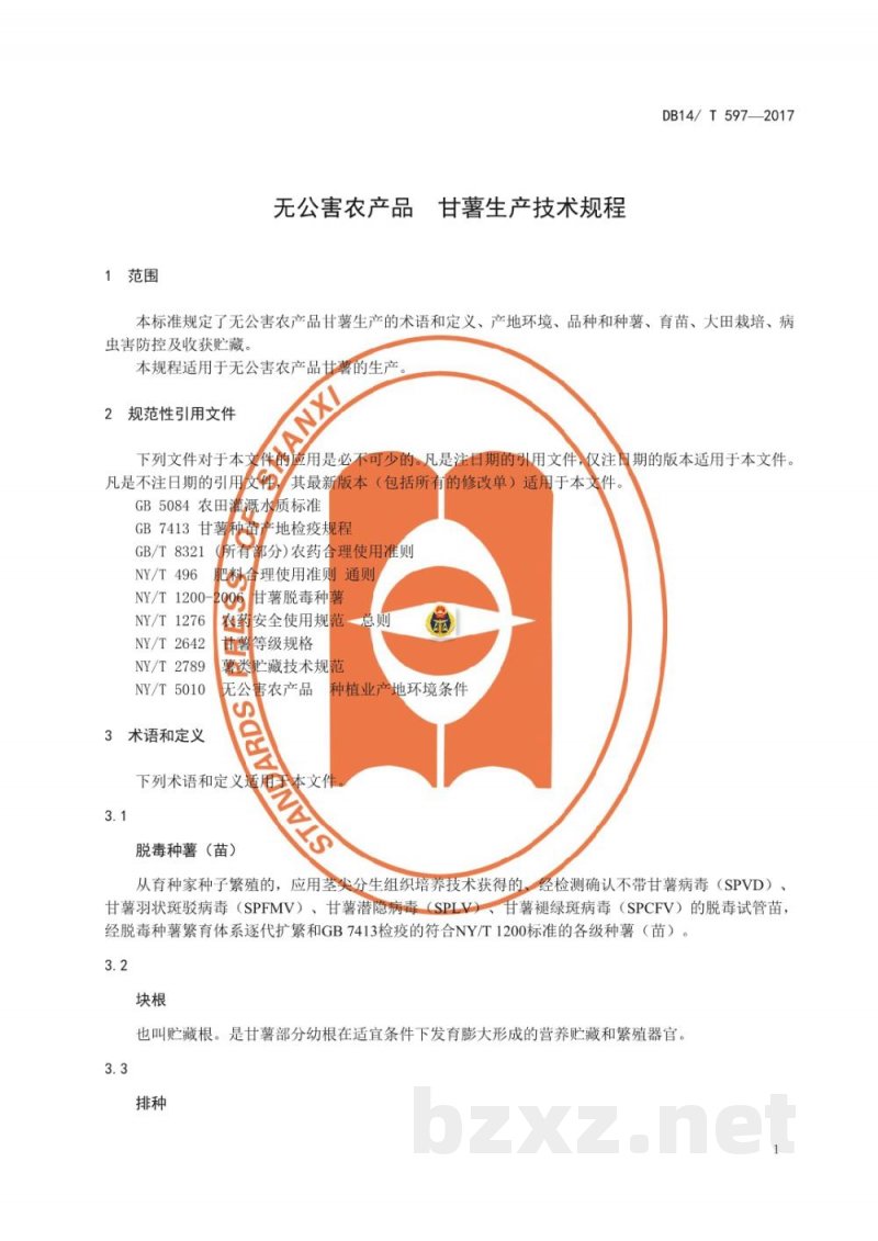 DB14/T 597-2017无公害农产品 甘薯生产技术规程