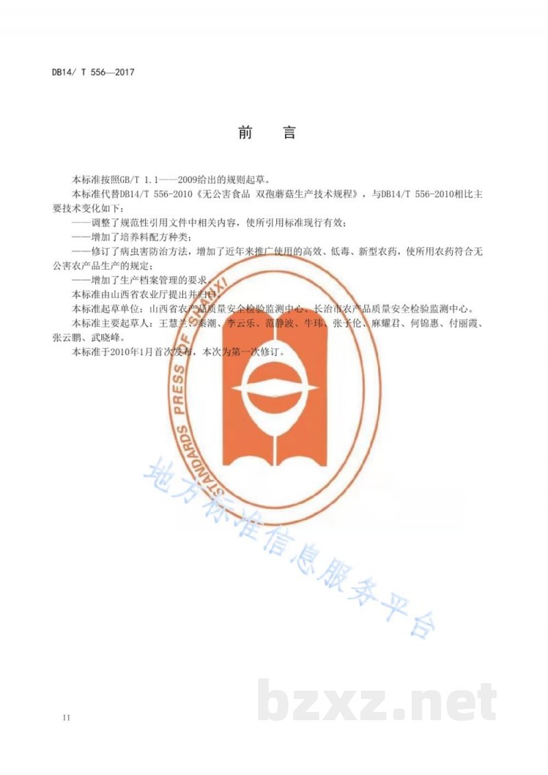 DB14/T 556-2017无公害双孢菇生产技术规程