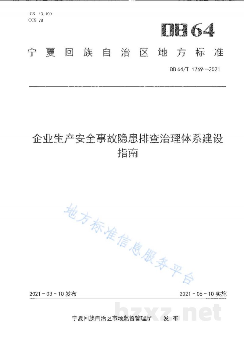 DB64/T 1769-2021企业生产安全事故隐患排查治理体系建设指南