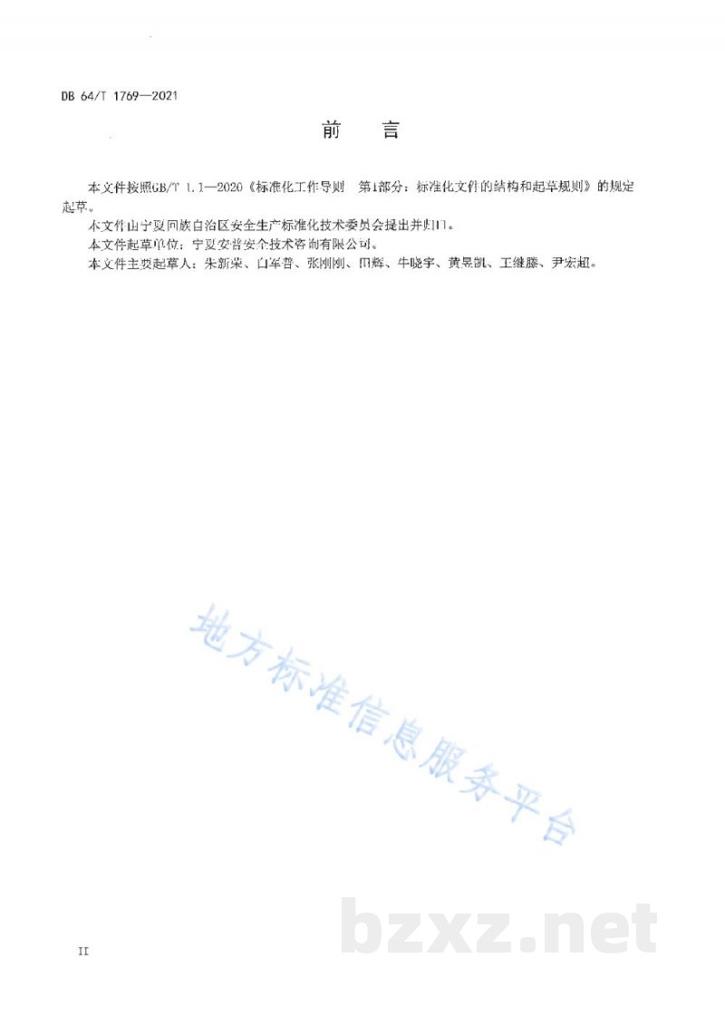 DB64/T 1769-2021企业生产安全事故隐患排查治理体系建设指南