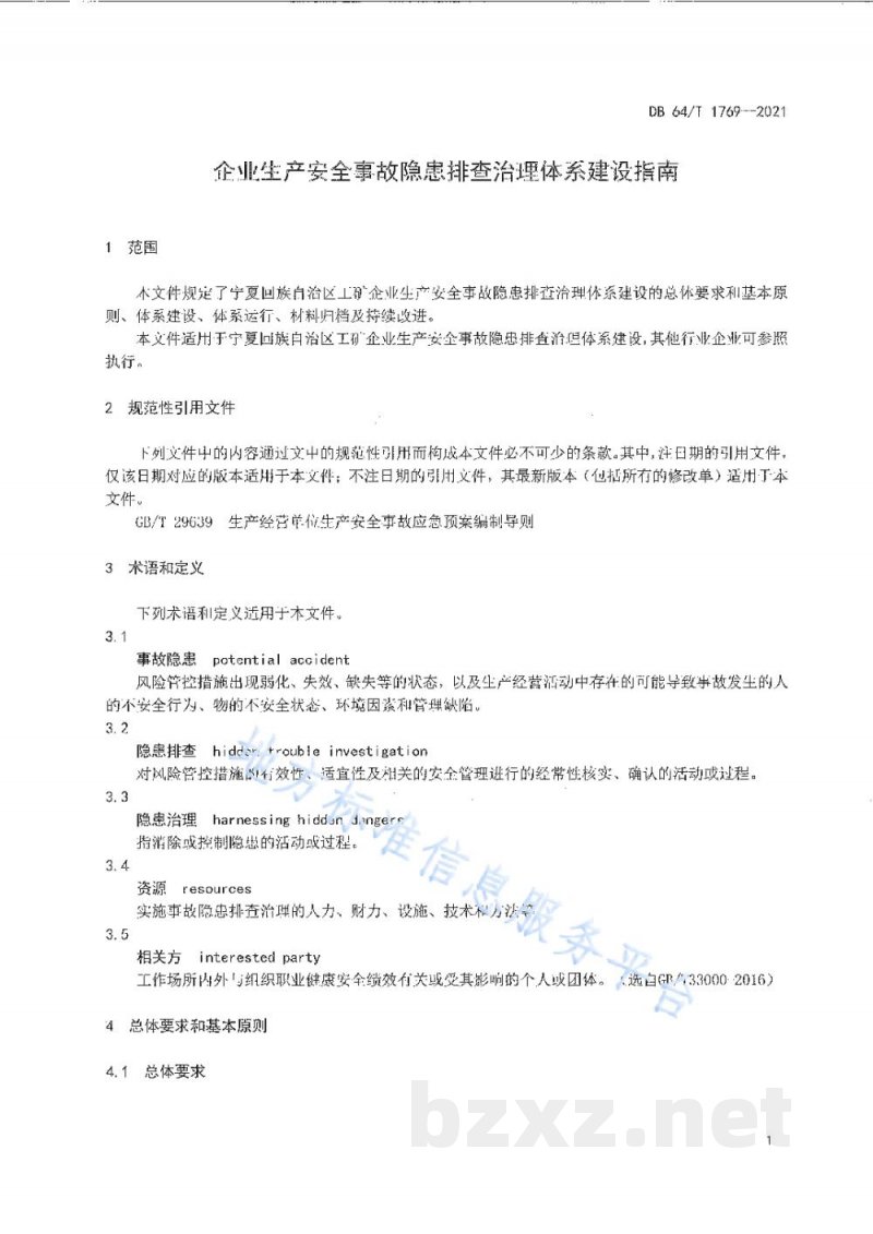DB64/T 1769-2021企业生产安全事故隐患排查治理体系建设指南