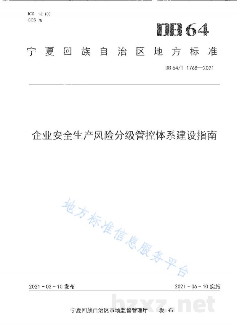 DB64/T 1768-2021企业安全生产风险分级管控体系建设指南