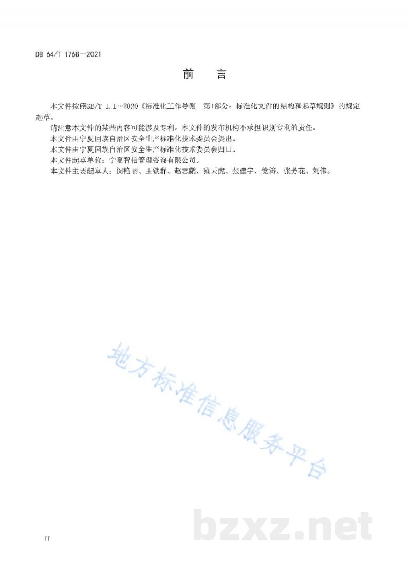 DB64/T 1768-2021企业安全生产风险分级管控体系建设指南