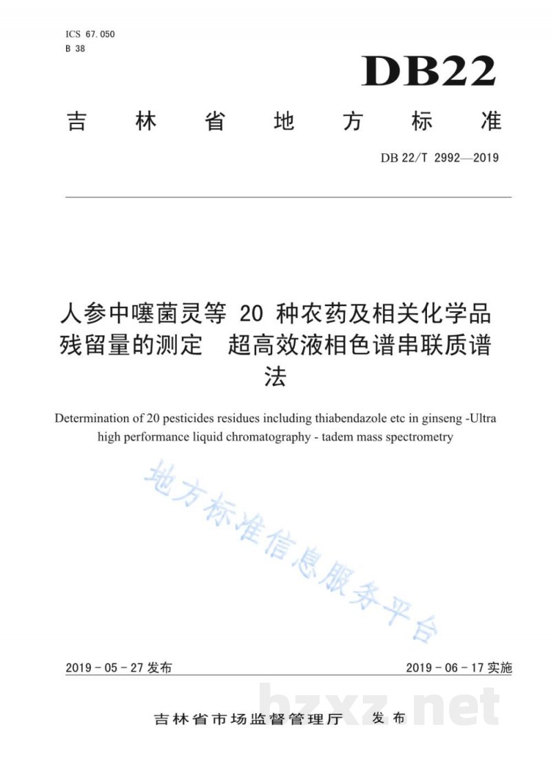 DB22/T 2992-2019人参中噻菌灵等20种农药及相关化学品残留量的测定 超高效液相色谱串联质谱法