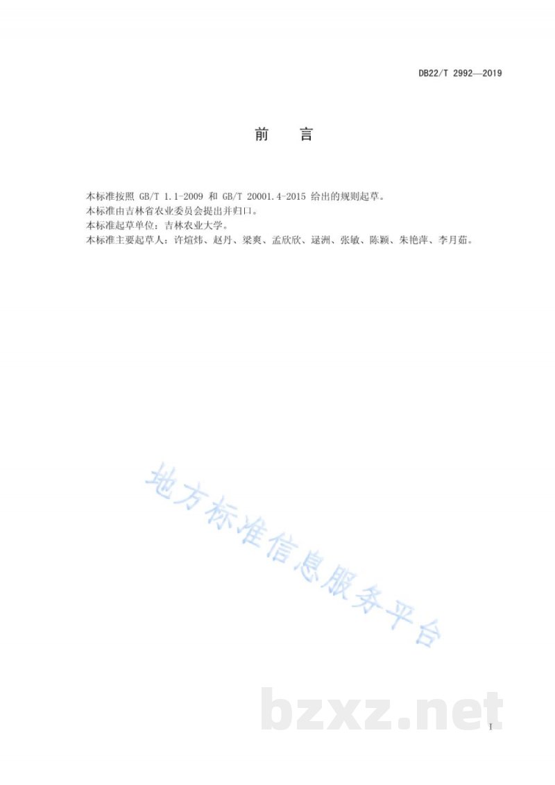 DB22/T 2992-2019人参中噻菌灵等20种农药及相关化学品残留量的测定 超高效液相色谱串联质谱法