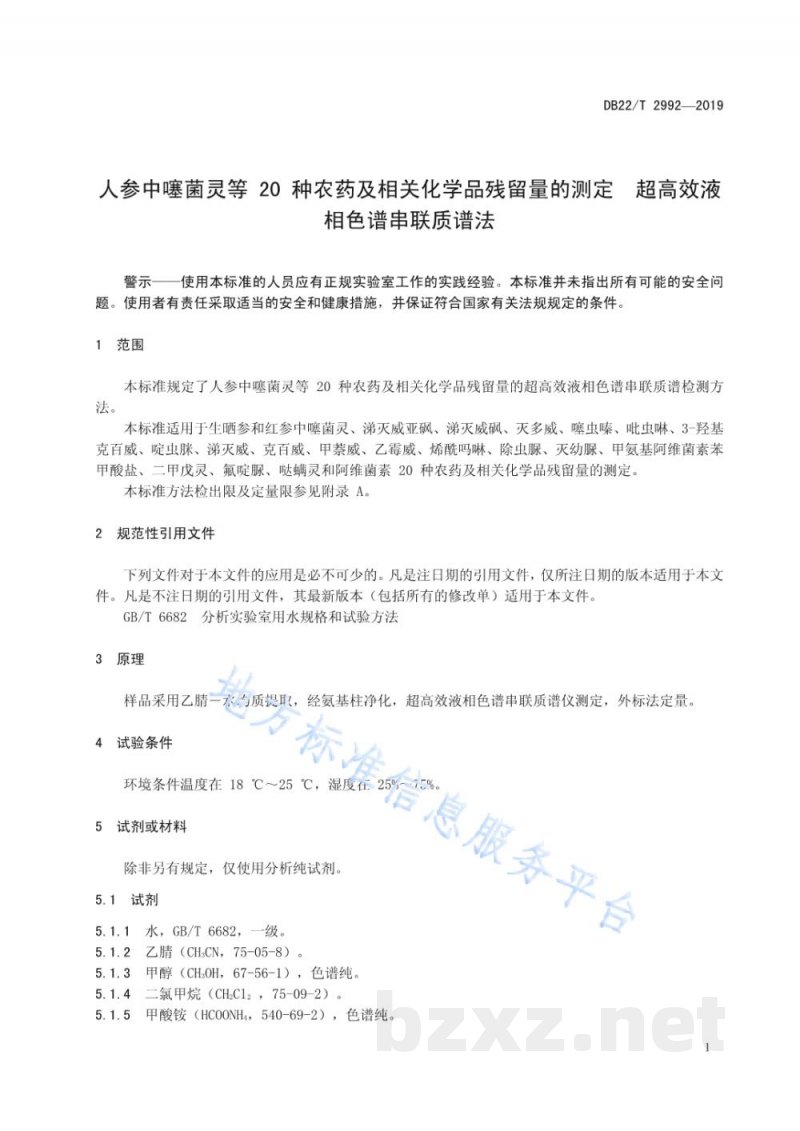 DB22/T 2992-2019人参中噻菌灵等20种农药及相关化学品残留量的测定 超高效液相色谱串联质谱法