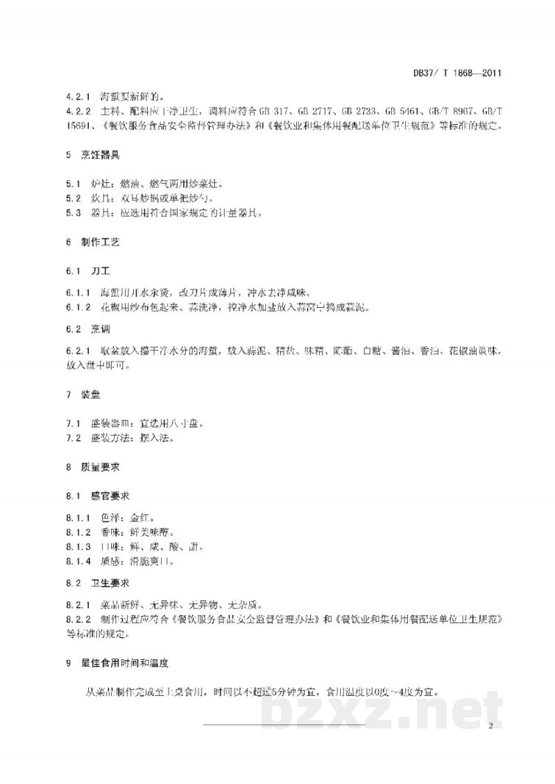 DB37/T 1868-2011鲁菜 拌海蜇