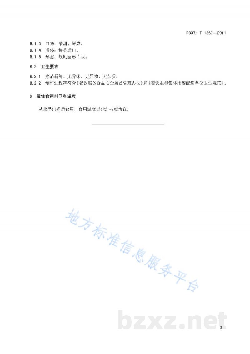DB37/T 1867-2011鲁菜 济南酥锅