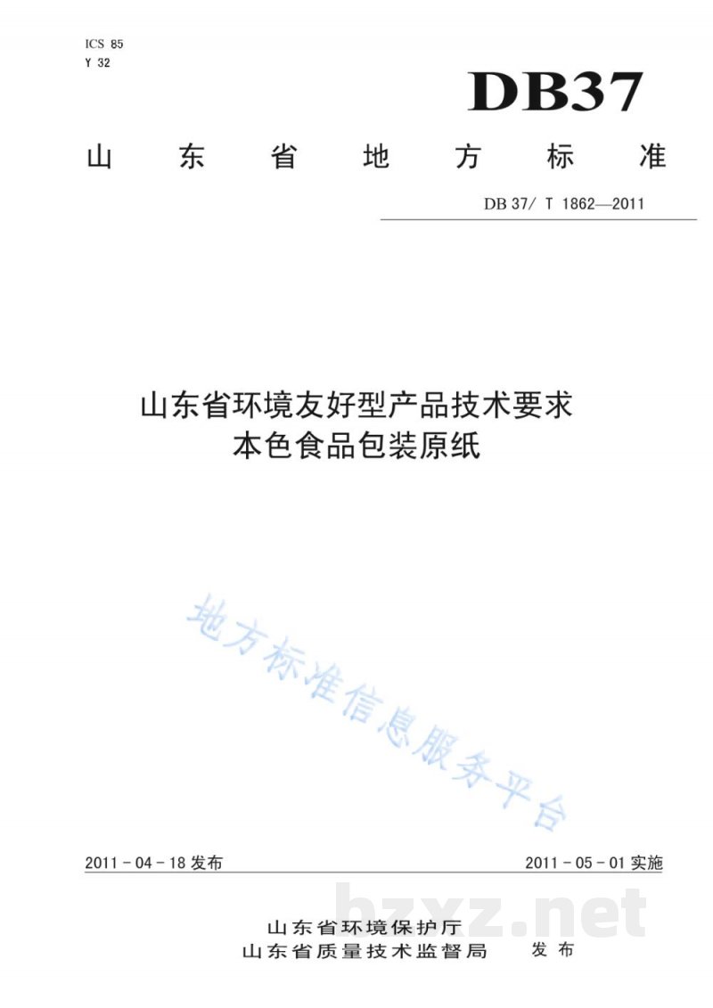DB37/T 1862-2011山东省环境友好型产品技术要求 本色食品包装原纸