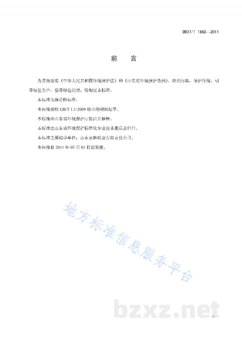 DB37/T 1862-2011山东省环境友好型产品技术要求 本色食品包装原纸