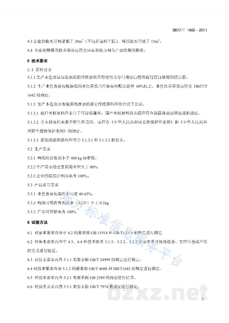 DB37/T 1862-2011山东省环境友好型产品技术要求 本色食品包装原纸