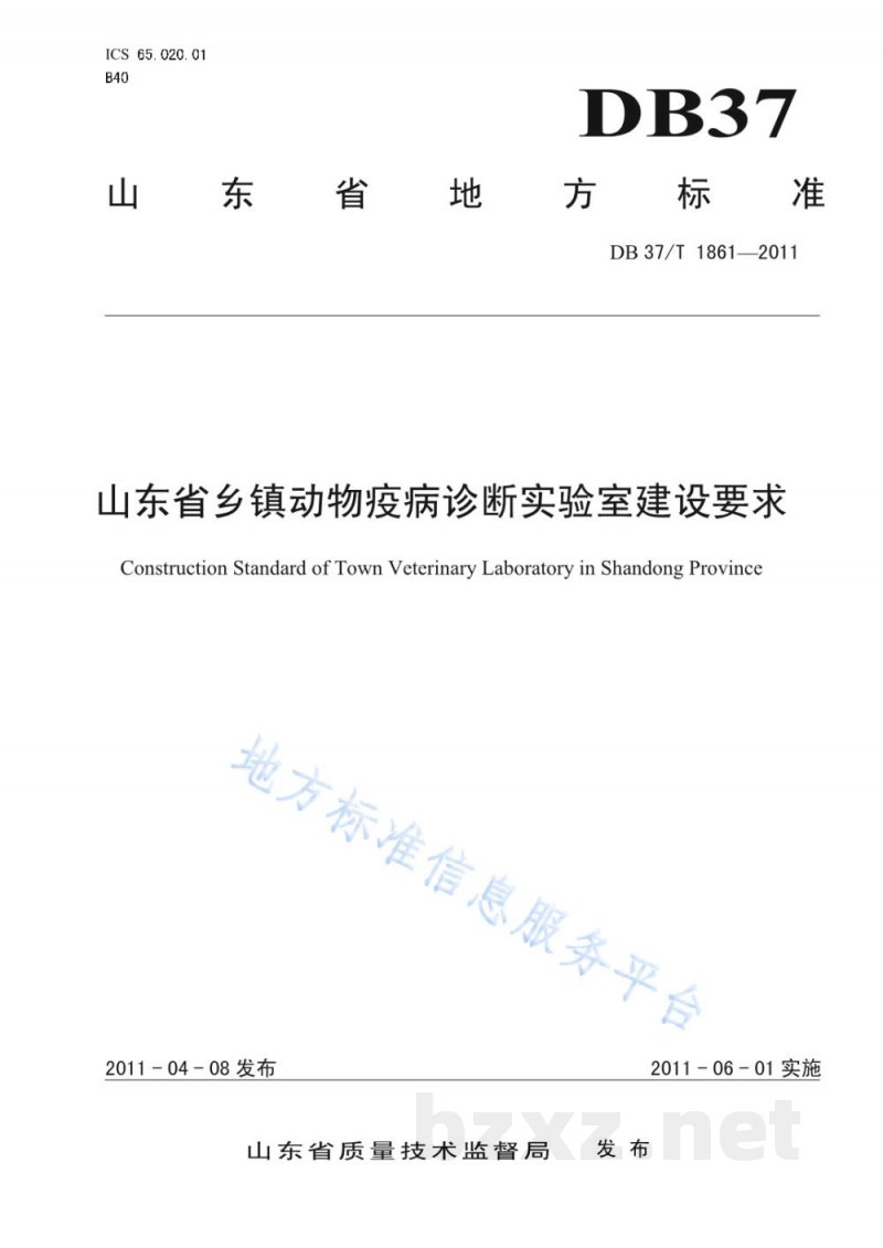 DB37/T 1861-2011山东省乡镇动物疫病诊断实验室建设要求