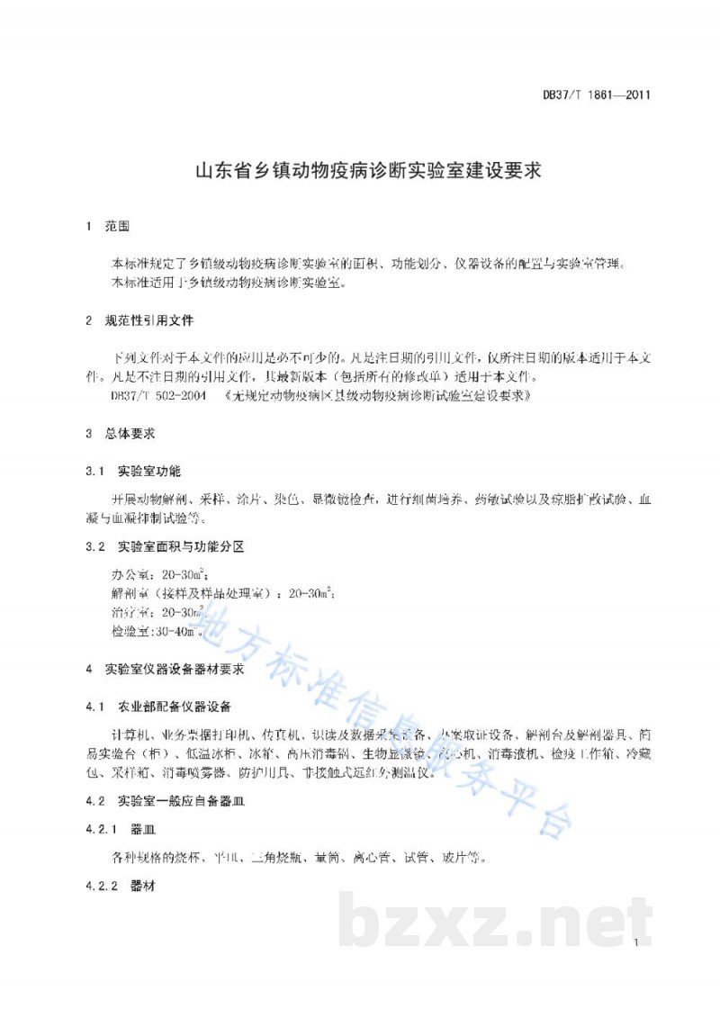 DB37/T 1861-2011山东省乡镇动物疫病诊断实验室建设要求