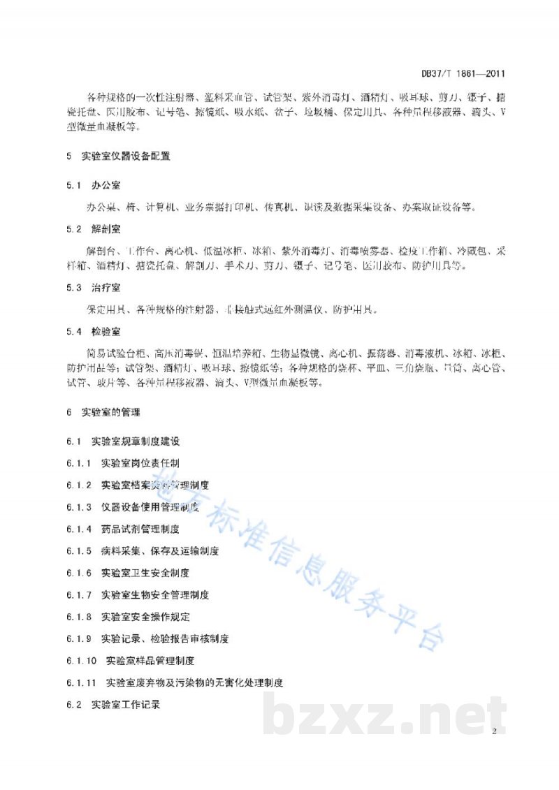 DB37/T 1861-2011山东省乡镇动物疫病诊断实验室建设要求