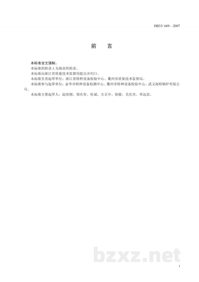 DB33/ 649-2007农村小锅炉安全技术与管理规范