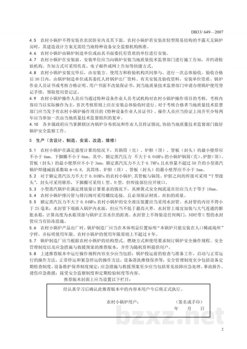 DB33/ 649-2007农村小锅炉安全技术与管理规范