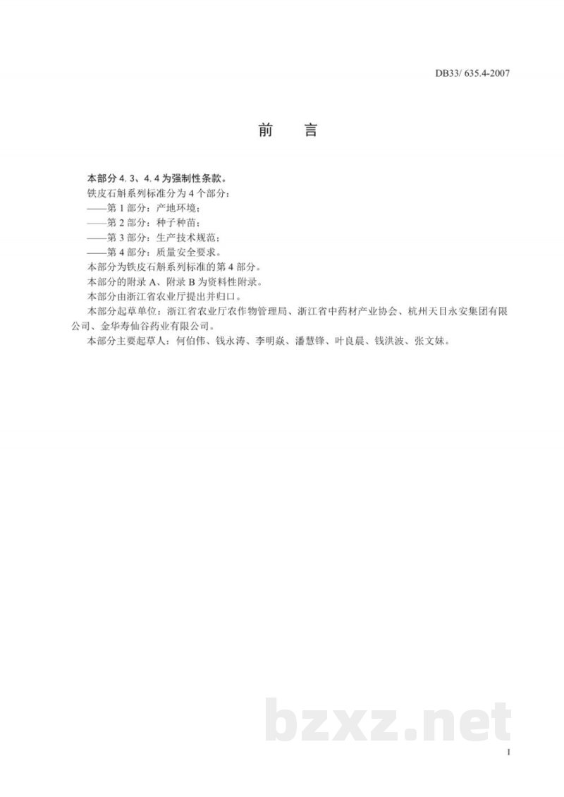 DB33/ 635.4-2007无公害铁皮石斛 第4部分:质量安全要求