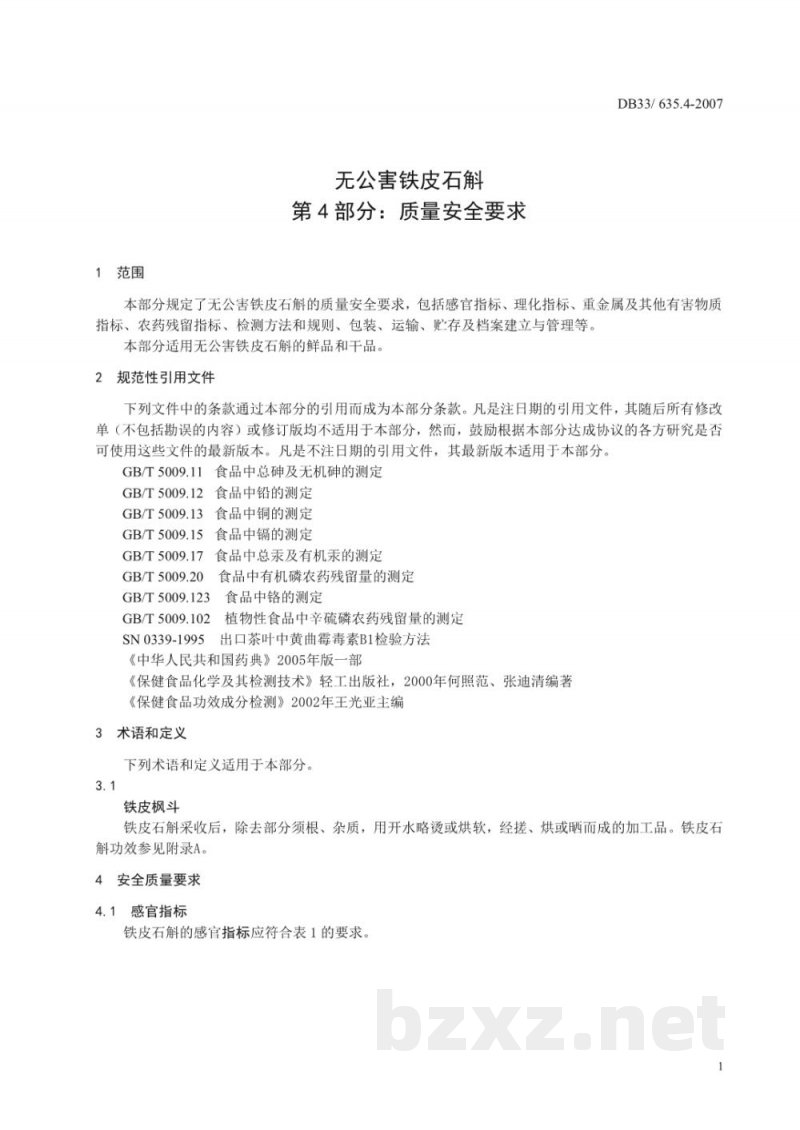 DB33/ 635.4-2007无公害铁皮石斛 第4部分:质量安全要求