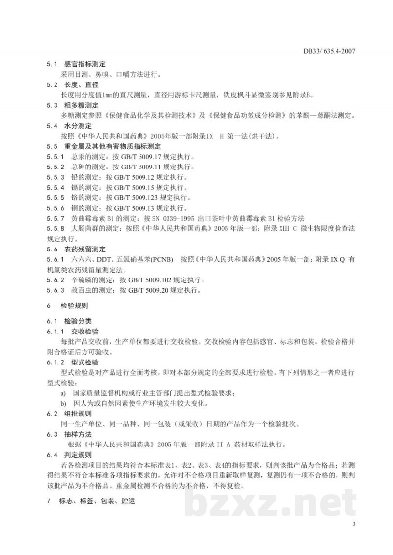 DB33/ 635.4-2007无公害铁皮石斛 第4部分:质量安全要求
