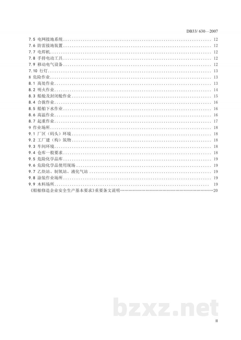 DB33/ 630-2007船舶修造企业安全生产基本要求