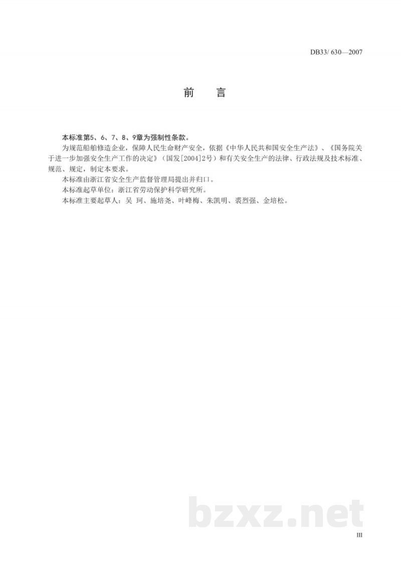 DB33/ 630-2007船舶修造企业安全生产基本要求
