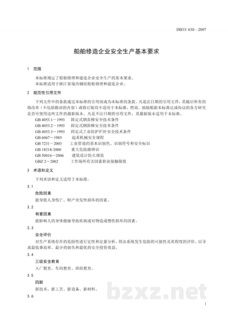 DB33/ 630-2007船舶修造企业安全生产基本要求