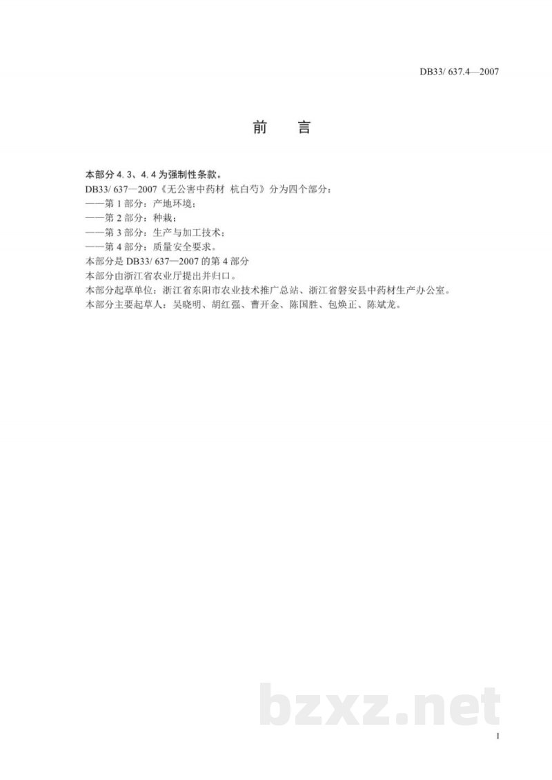 DB33/ 637.4-2007无公害中药材 杭白芍 第4部分:质量安全要求
