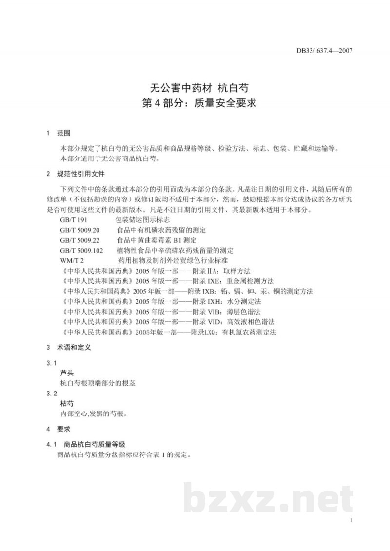 DB33/ 637.4-2007无公害中药材 杭白芍 第4部分:质量安全要求