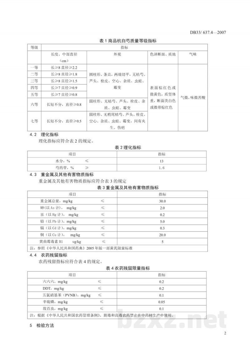 DB33/ 637.4-2007无公害中药材 杭白芍 第4部分:质量安全要求