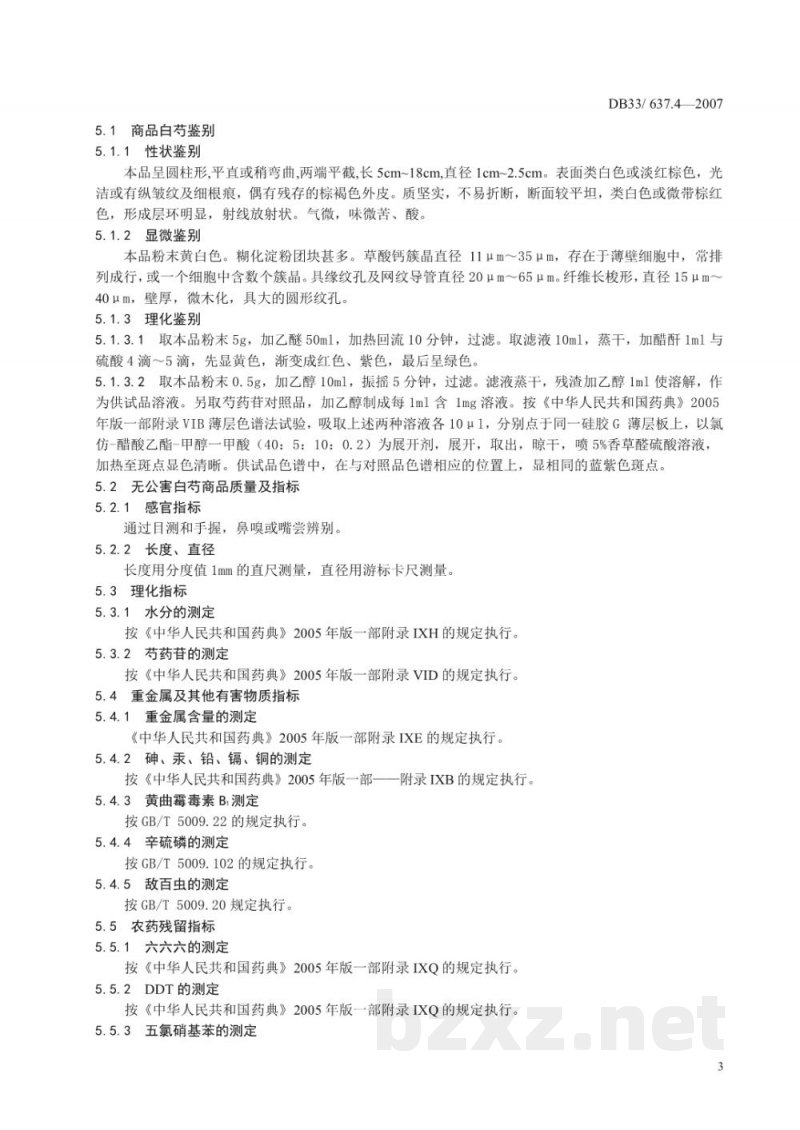 DB33/ 637.4-2007无公害中药材 杭白芍 第4部分:质量安全要求