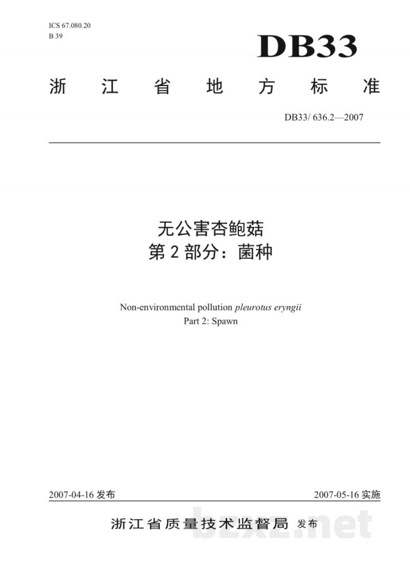 DB33/ 636.2-2007无公害杏鲍菇 第2部分:菌种