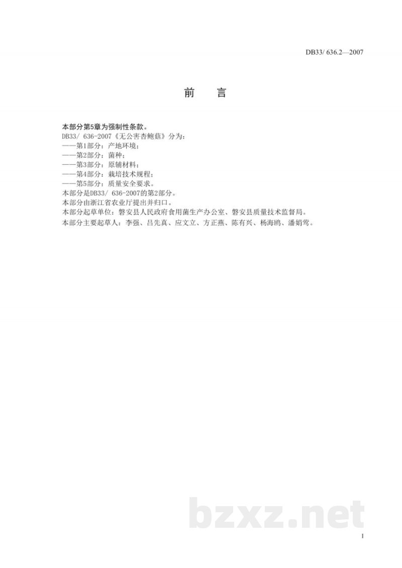DB33/ 636.2-2007无公害杏鲍菇 第2部分:菌种