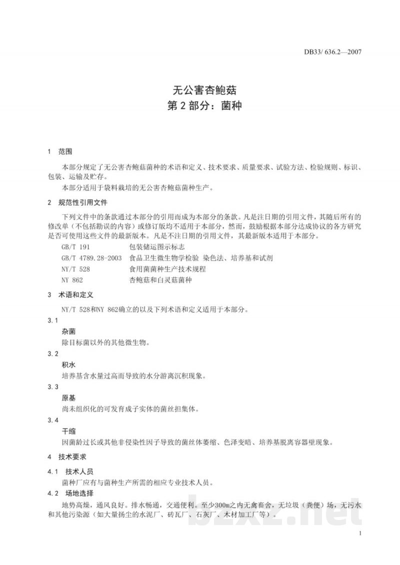 DB33/ 636.2-2007无公害杏鲍菇 第2部分:菌种