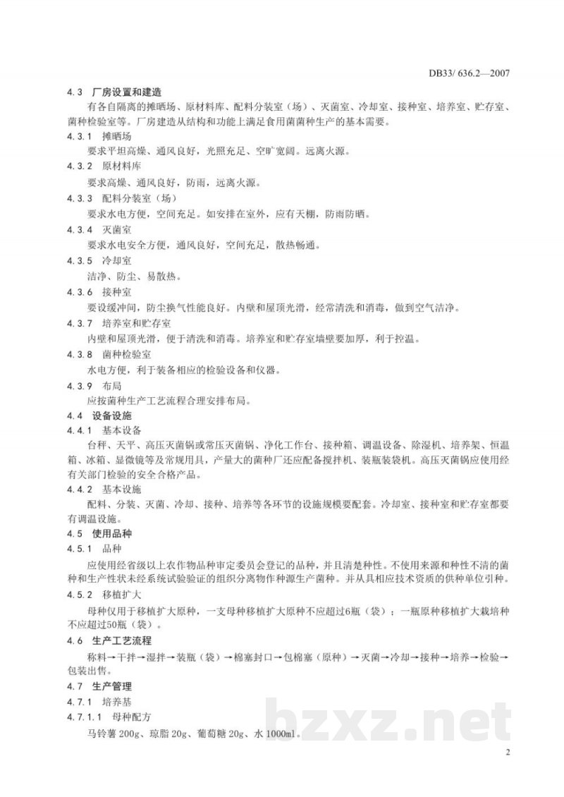 DB33/ 636.2-2007无公害杏鲍菇 第2部分:菌种