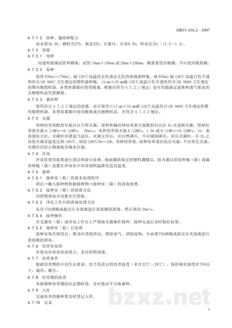DB33/ 636.2-2007无公害杏鲍菇 第2部分:菌种