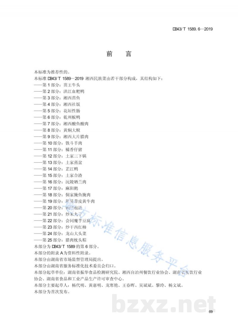 DB43/T 1589.6-2019湘西民族菜 第6部分：乾州板鸭