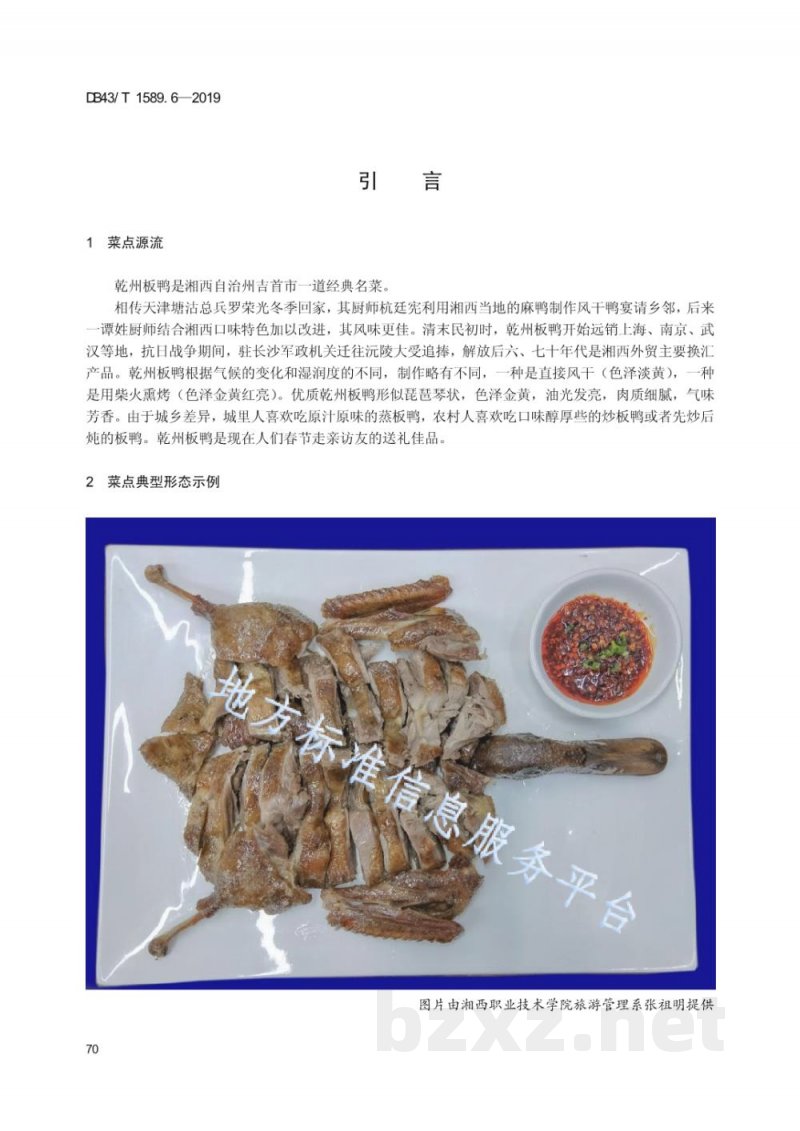 DB43/T 1589.6-2019湘西民族菜 第6部分：乾州板鸭