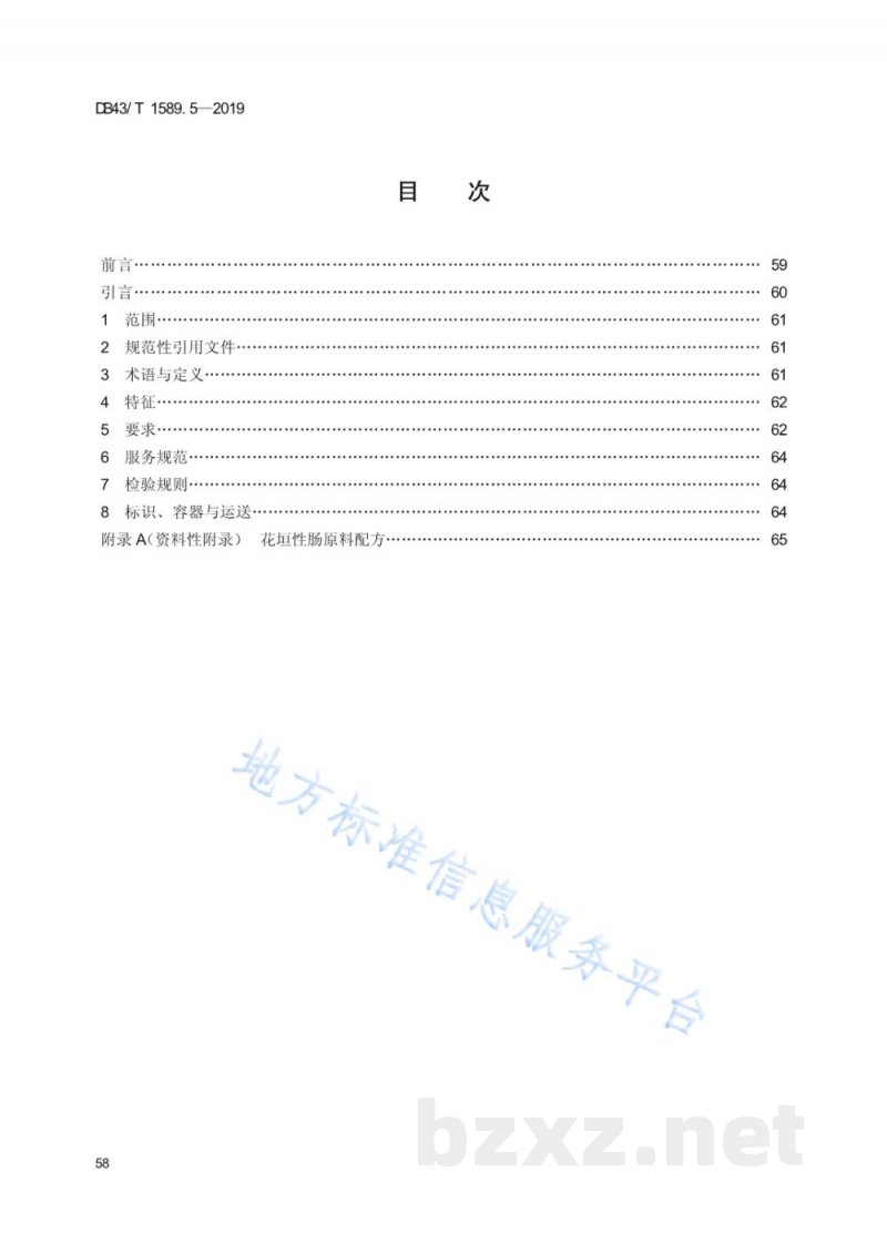 DB43/T 1589.5-2019湘西民族菜 第5部分：花垣性肠