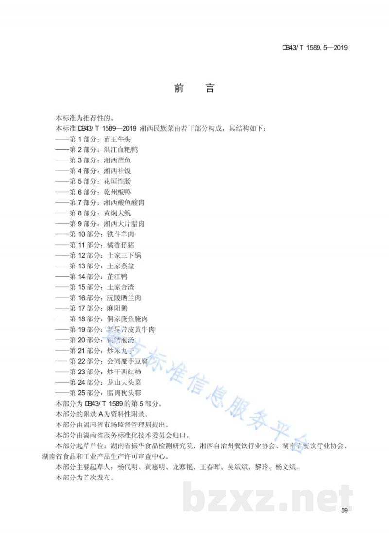 DB43/T 1589.5-2019湘西民族菜 第5部分：花垣性肠