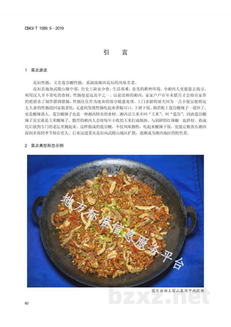 DB43/T 1589.5-2019湘西民族菜 第5部分：花垣性肠