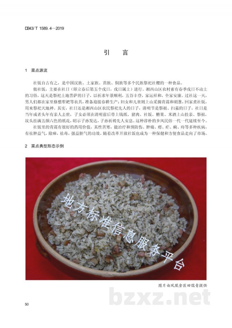 DB43/T 1589.4-2019湘西民族菜 第4部分：湘西社饭