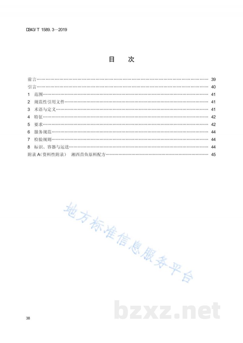 DB43/T 1589.3-2019湘西民族菜 第3部分：湘西苗鱼