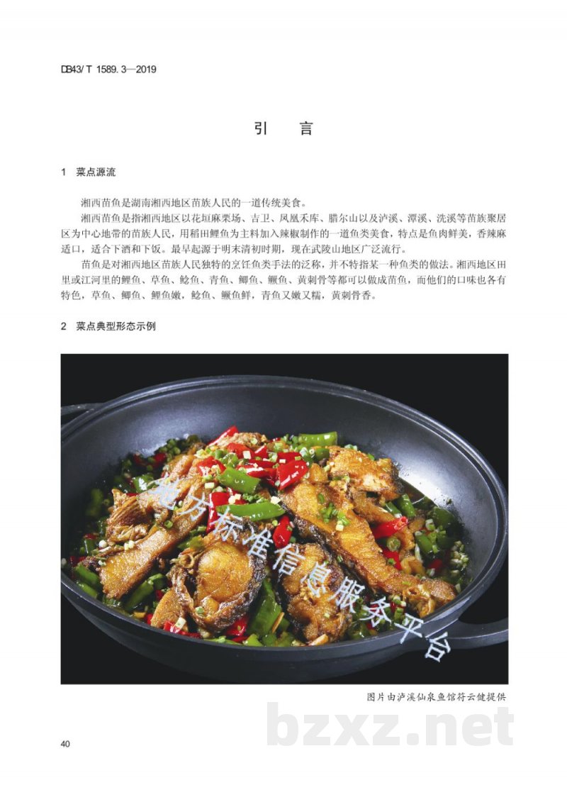 DB43/T 1589.3-2019湘西民族菜 第3部分：湘西苗鱼